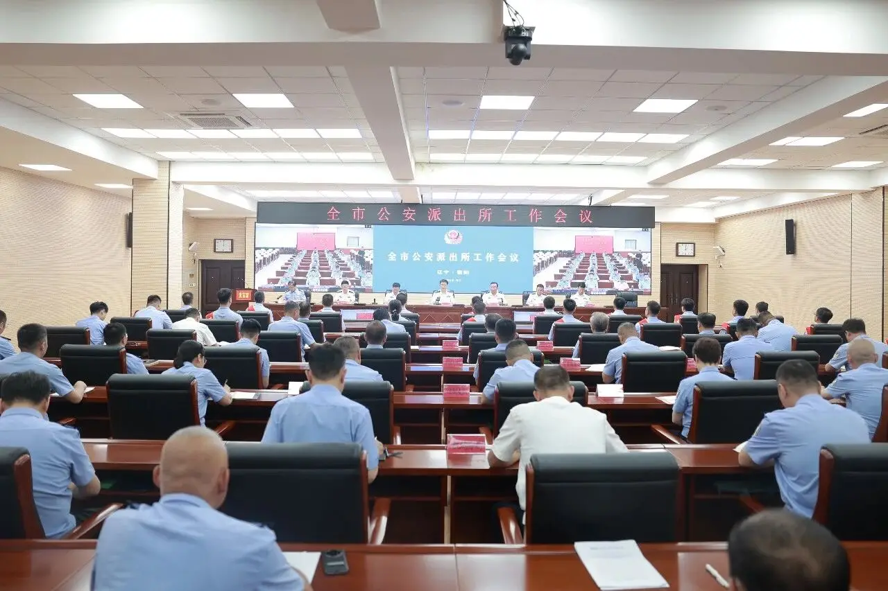 辽宁朝阳公安召开全市公安派出所工作会议