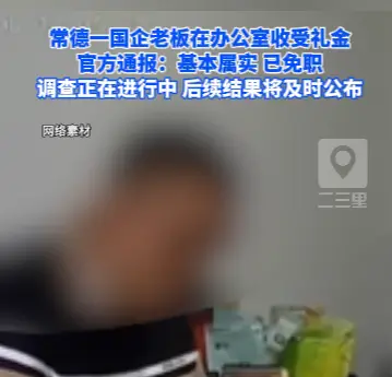 常德一国企董事长在办公室收受礼金，官方通报：已免职