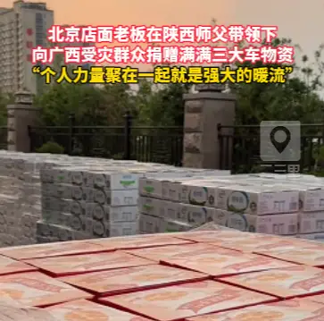店面老板在陕西师父带领下，向广西受灾群众捐赠满满三大车物资