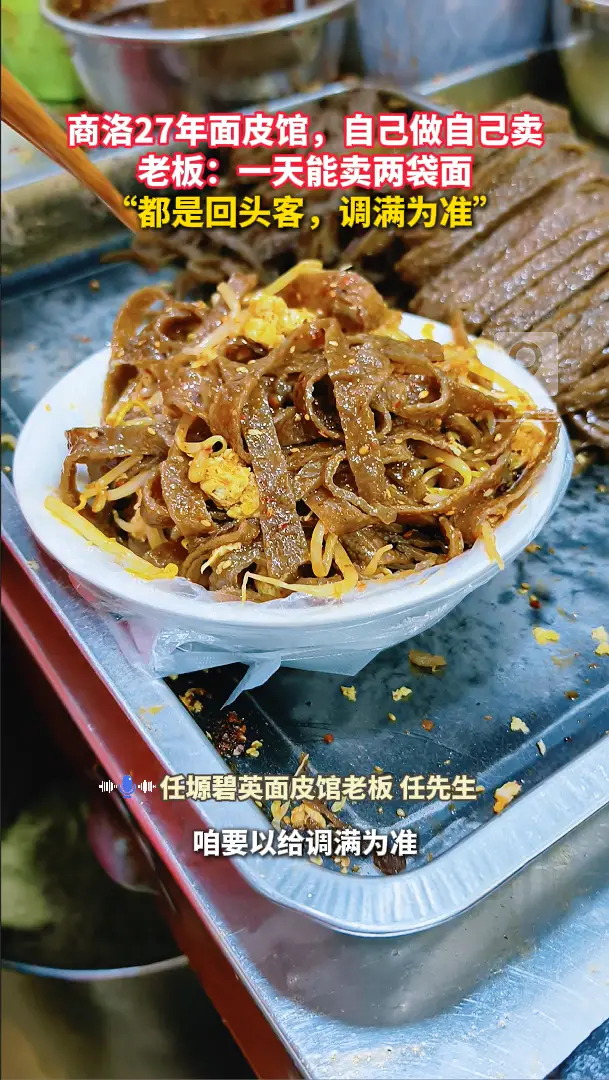 商洛27年面皮馆，自己做自己卖，老板：一天能卖两袋面，“都是回头客，调满为准”