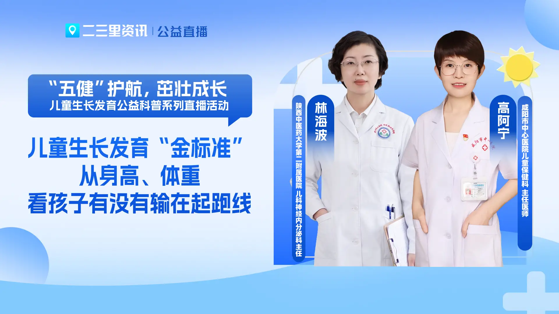 【“五健”护航，茁壮成长】咸阳儿童生长发育公益直播：儿童生长发育“金标准”——从身高、体重看孩子有没有输在起跑线