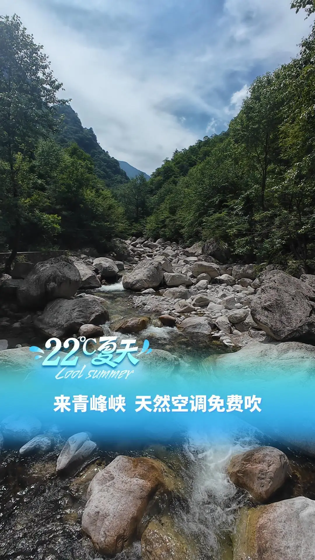 来青峰峡 天然空调免费吹 游山玩水 伸手就是冰凉河水
