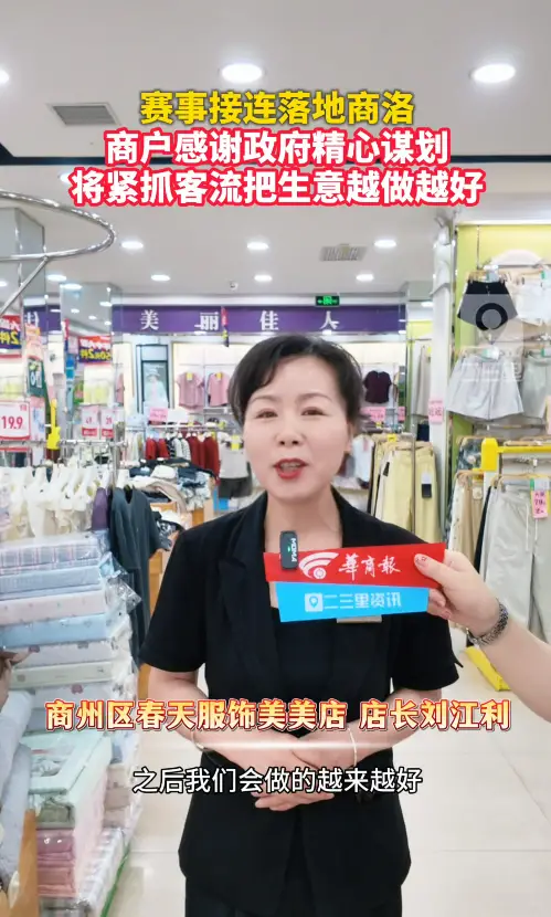 赛事接连落地商洛，商户感谢政府精心谋划，将紧抓客流把生意越做越好