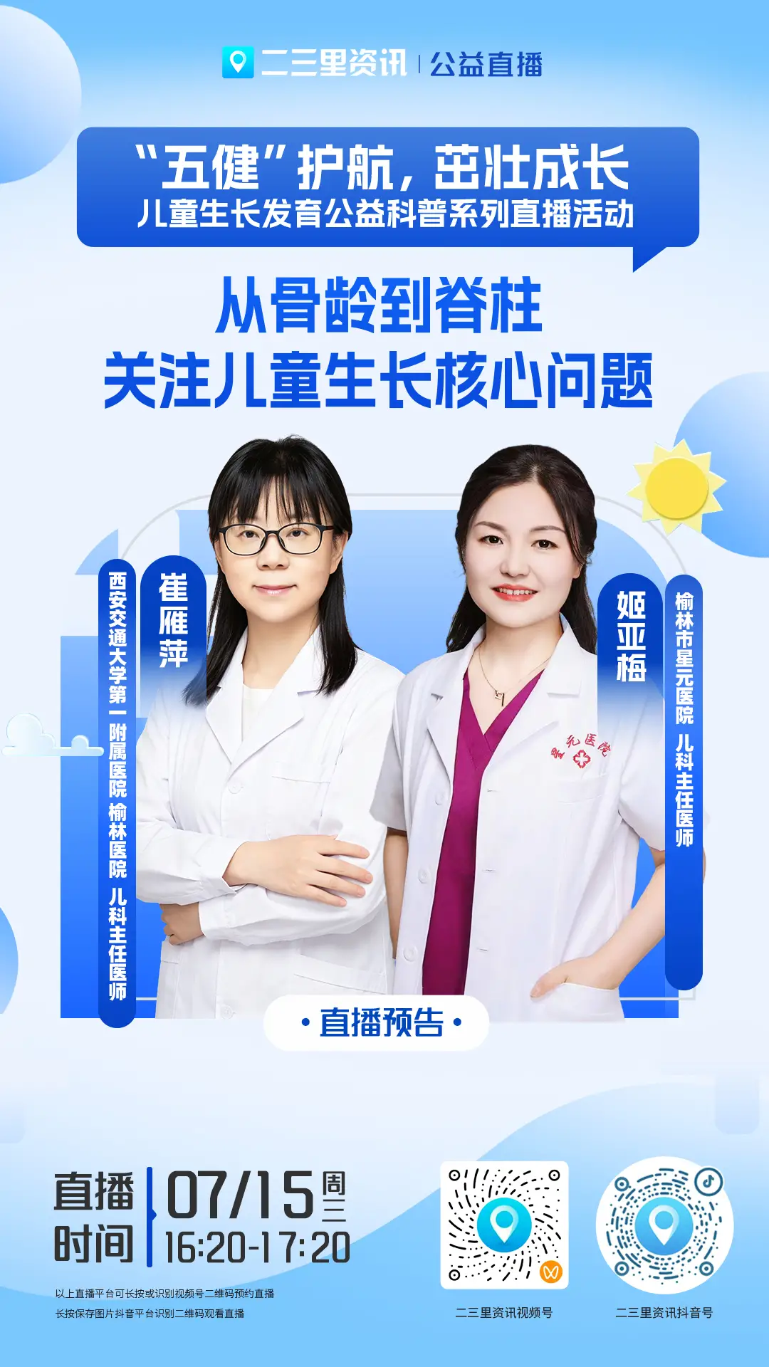 榆林儿童生长发育公益直播：从骨龄到脊柱！关注儿童生长核心问题