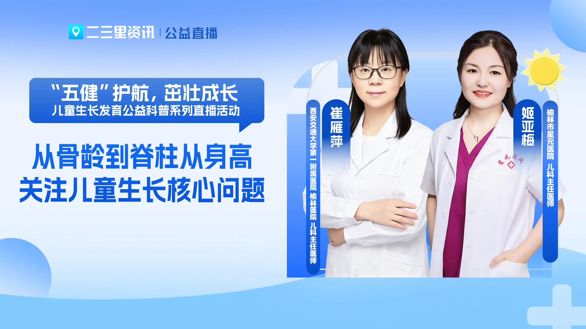 榆林儿童生长发育公益直播：从骨龄到脊柱！关注儿童生长核心问题