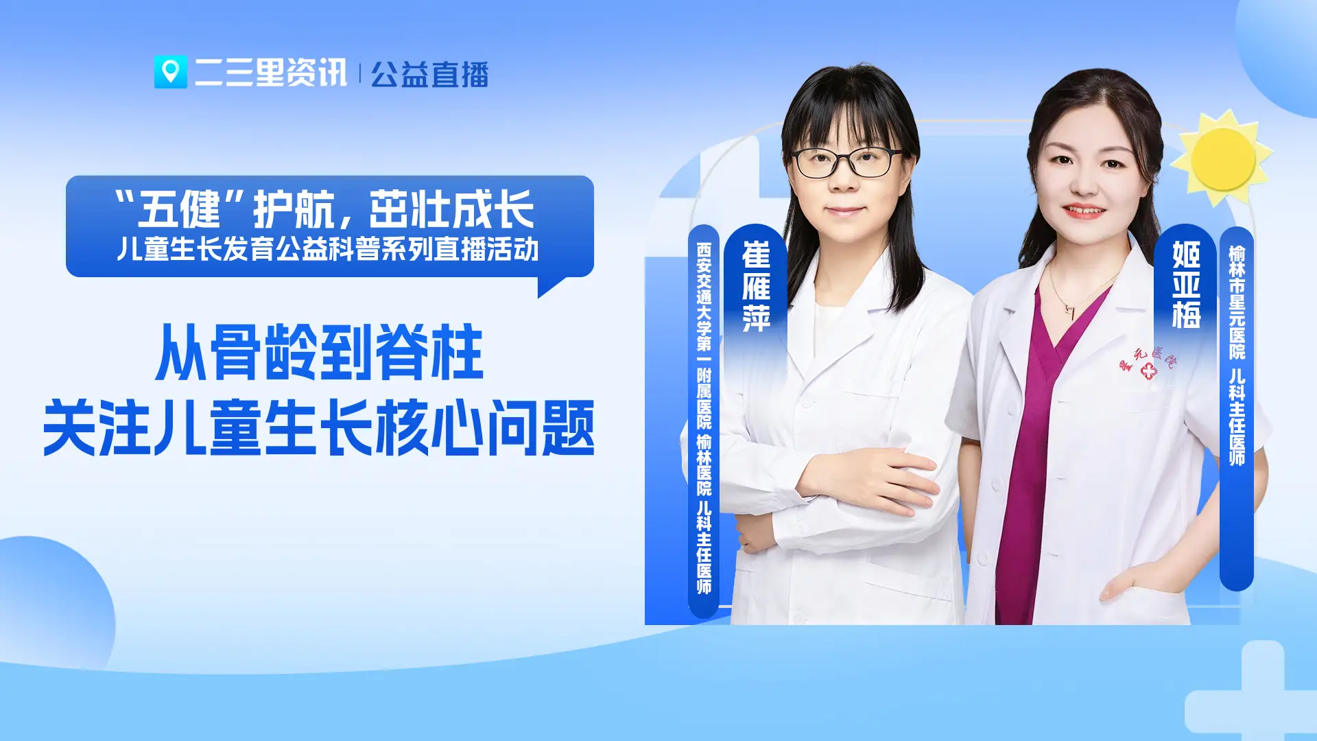 榆林儿童生长发育公益直播：从骨龄到脊柱！关注儿童生长核心问题