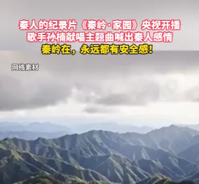 秦人的纪录片《秦岭·家园》央视开播，歌手孙楠献唱主题曲喊出秦人感情