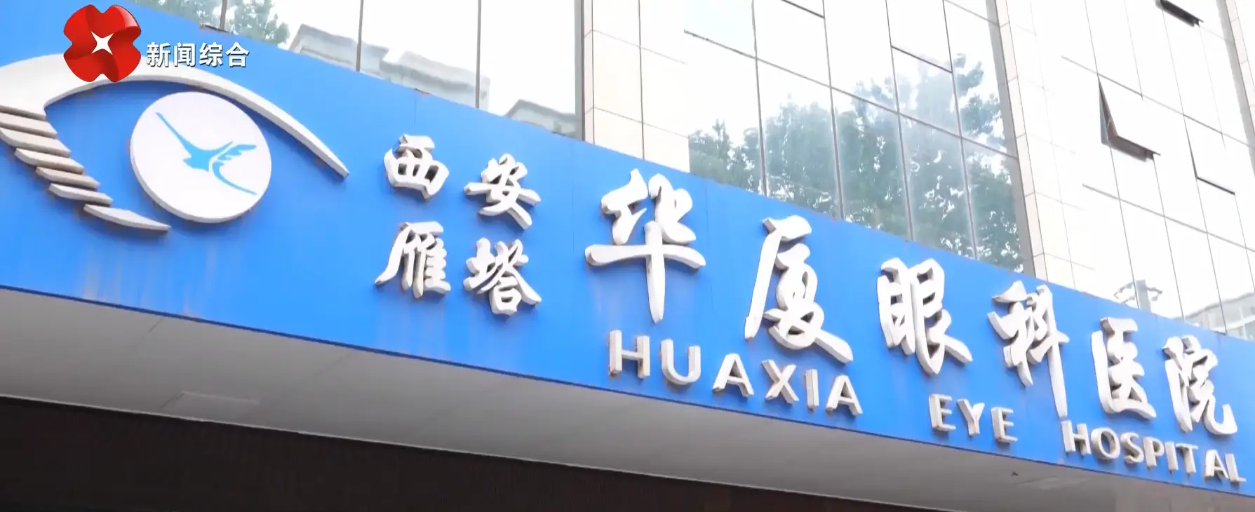 西安华厦眼科医院全方位为摘镜之路保驾护航