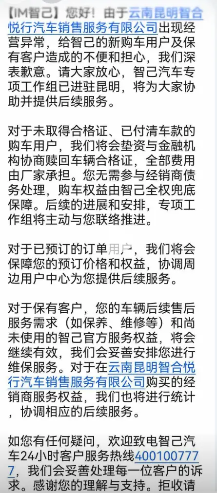 智己汽车昆明一经销商“经营异常” 车主付全款提车时发现人去楼空 品牌回应：成立专项小组，会“兜底”