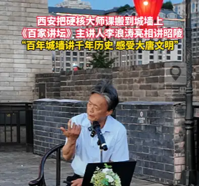西安把硬核大师课搬到城墙上，《百家讲坛》主讲人李浪涛亮相讲昭陵
