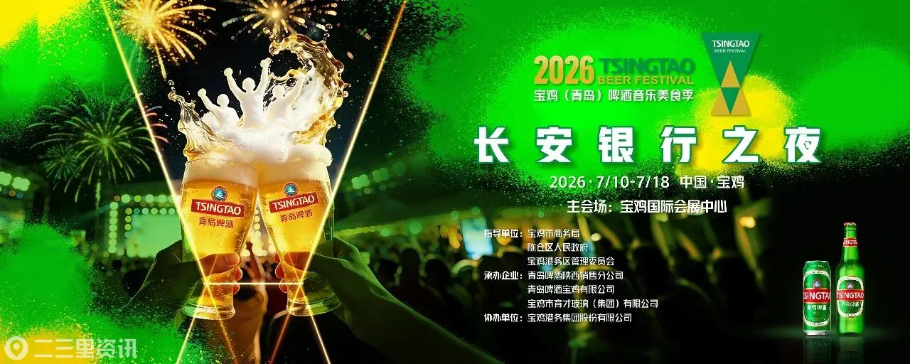 2026宝鸡（青岛）啤酒音乐美食季 |长安银行之夜