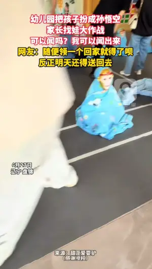 幼儿园把孩子扮成孙悟空 家长找娃大作战 可以闻吗？我可以闻出来 网友：随便领一个回家就得了呗 反正明天还得送回去