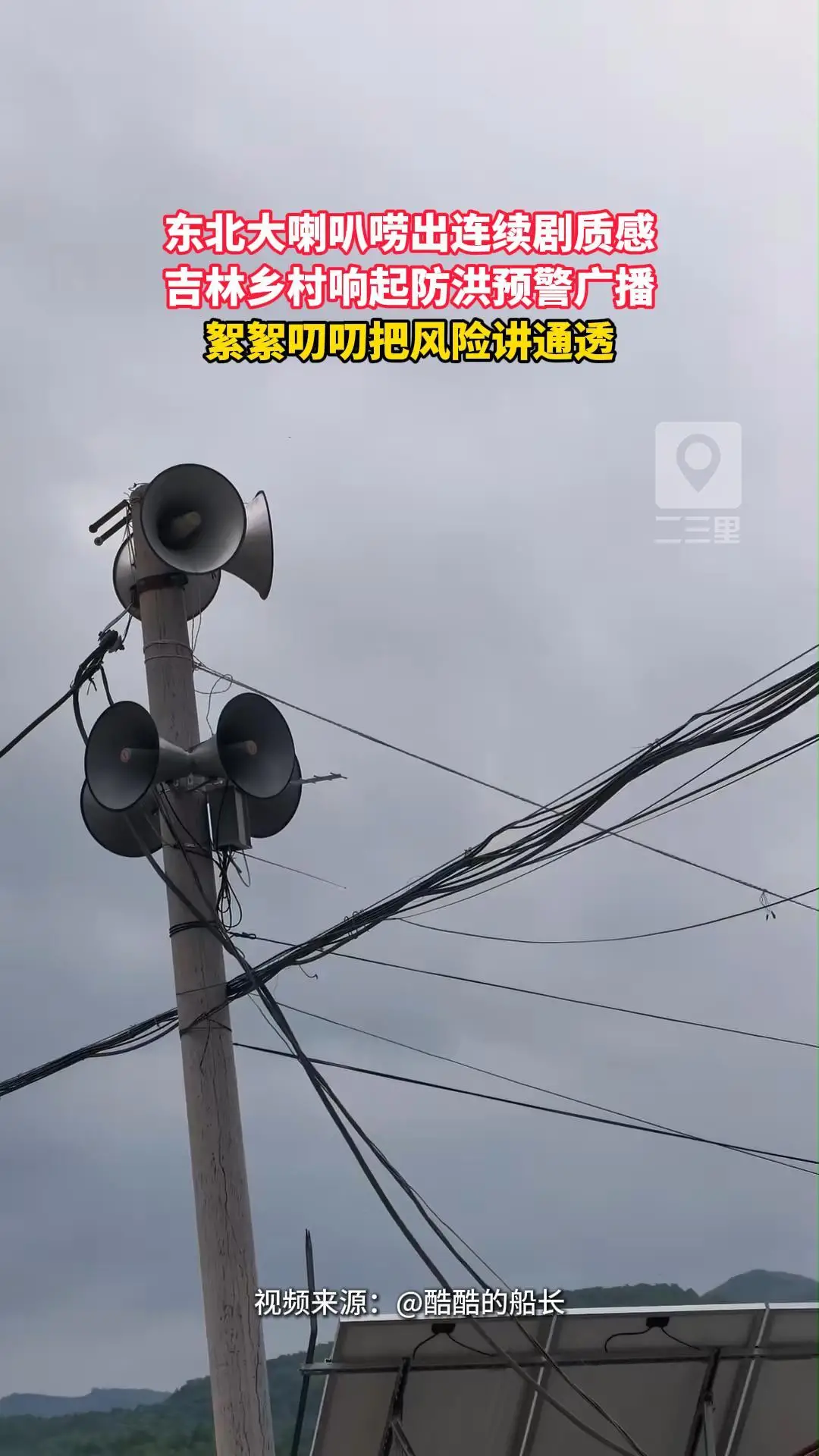 吉林乡村大喇叭播报防洪预警，播报员自动开启唠嗑模式，大大小小注意事项挨个念叨汛