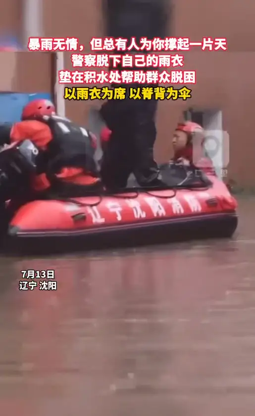 暴雨无情，但总有人为你撑起一片天           警察脱下自己的雨衣  垫在积水处帮助群众脱困           以雨衣为席 以脊背为伞