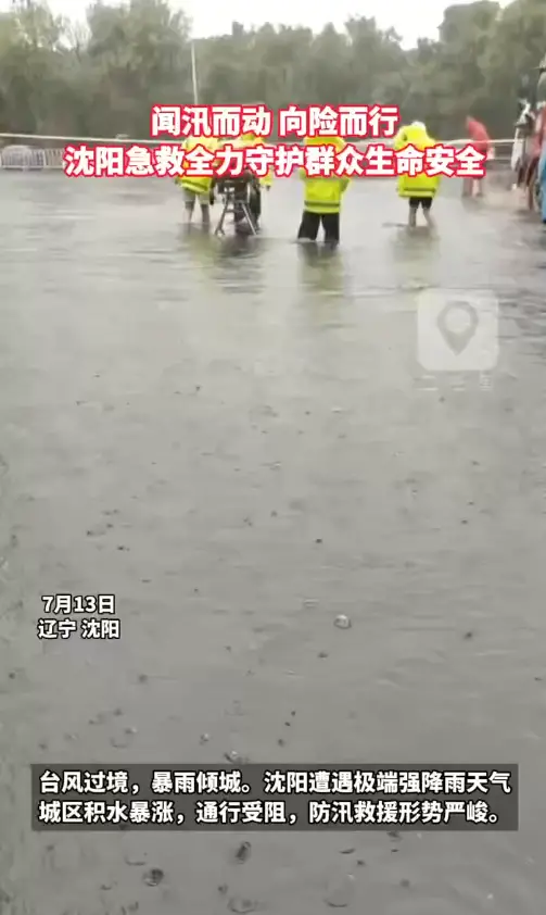闻汛而动 向险而行｜沈阳急救全力守护群众生命安全