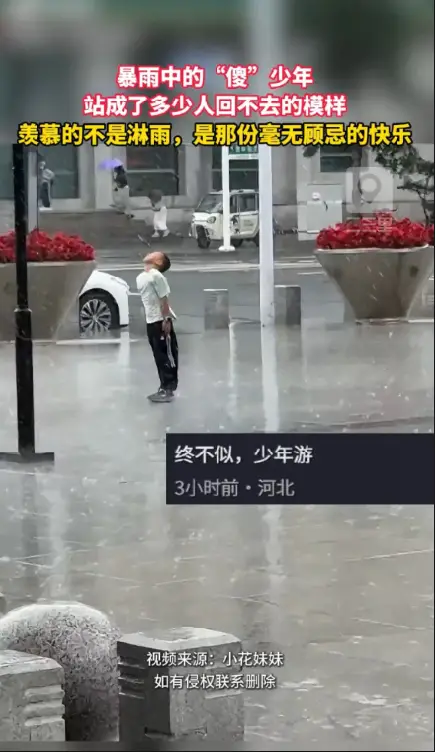 原来快乐的门槛这么低，暴雨里的小孩哥，轻松拿捏成年人丢失的松弛感