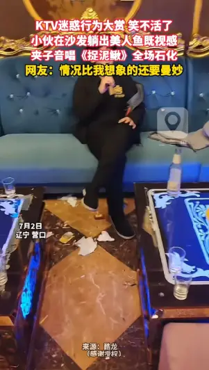 KTV迷惑行为大赏 笑不活了 沙发躺出美人鱼既视感 夹子音唱《捉泥鳅》全场石化 网友：情况比我想象的还要曼妙