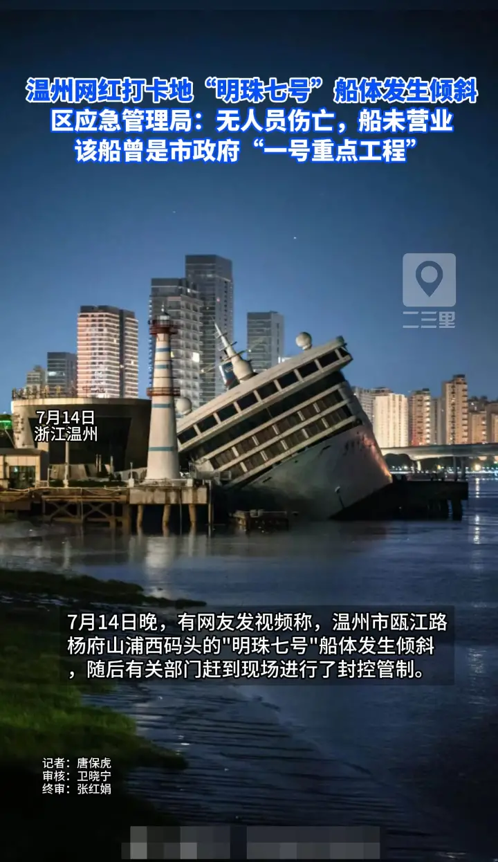 温州网红打卡地“明珠七号”船体发生倾斜,曾是市政府招商引资“一号重点工程”