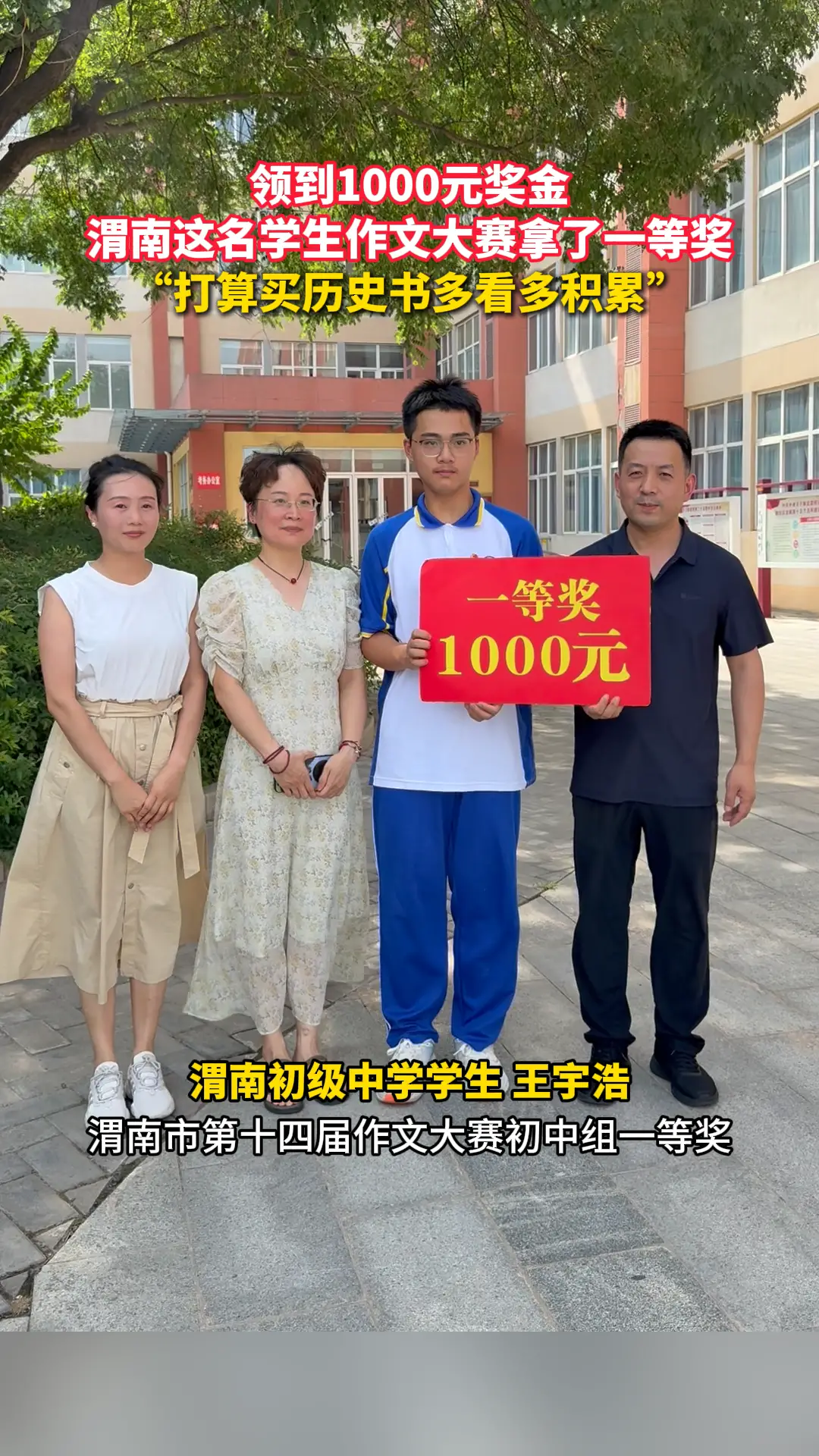 领到1000元奖金 渭南这名学生作文大赛拿了一等奖 “打算买历史书多看多积累”