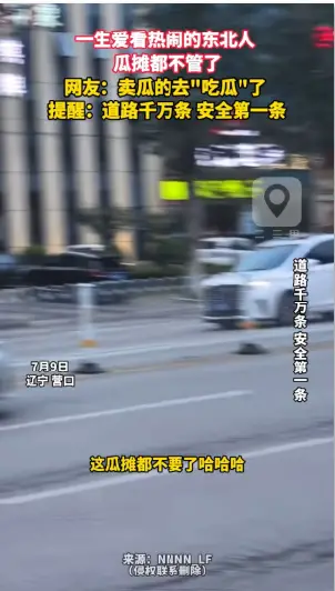 一生爱看热闹的东北人  瓜摊都不管了 网友：卖瓜的去"吃瓜"了 提醒：道路千万条 安全第一条