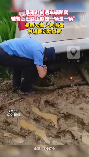 ”暴雨赴岗遇车辆趴窝 辅警上班路上能拽一辆是一辆“ 暴雨无情 人间有爱 为辅警刘勃点赞