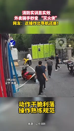 消防实训显实效  外卖骑手秒变 “灭火侠” 网友：这操作比导航还准！