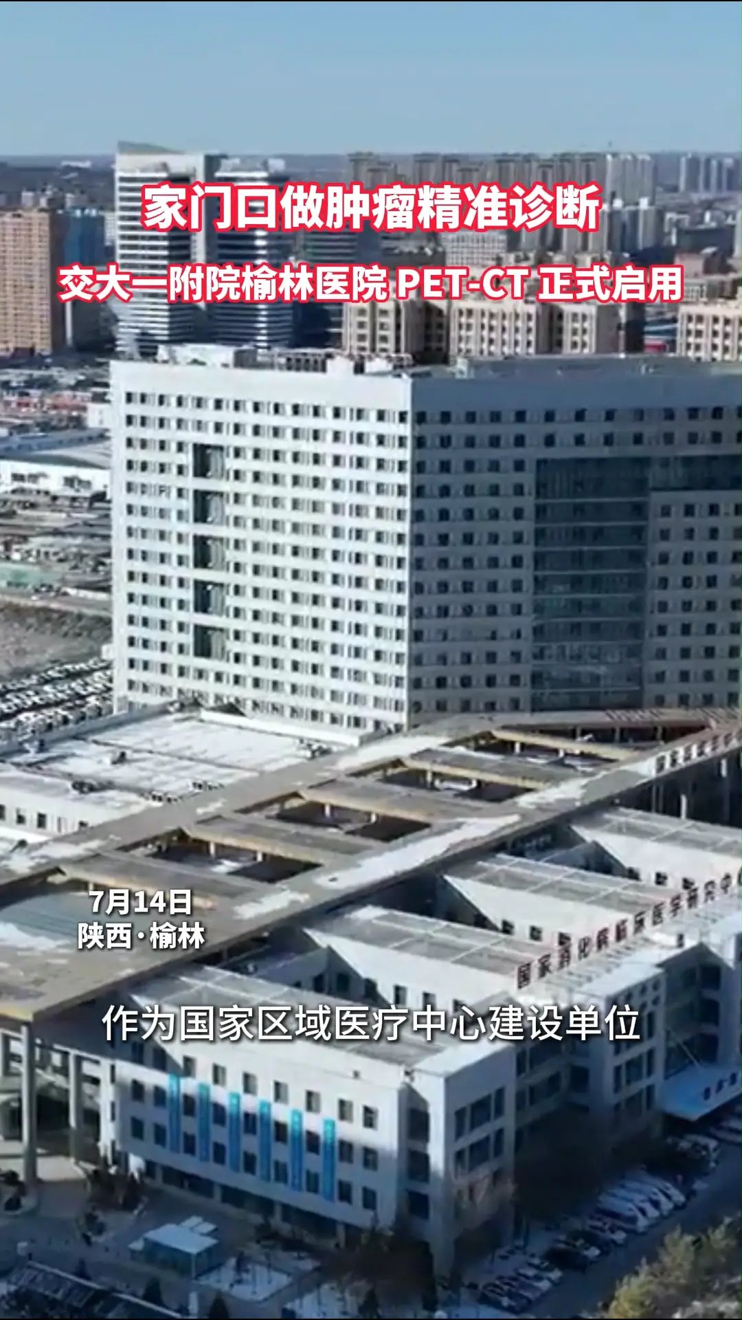 家门口做肿瘤精准诊断，交大一附院榆林医院PET -CT正式启用