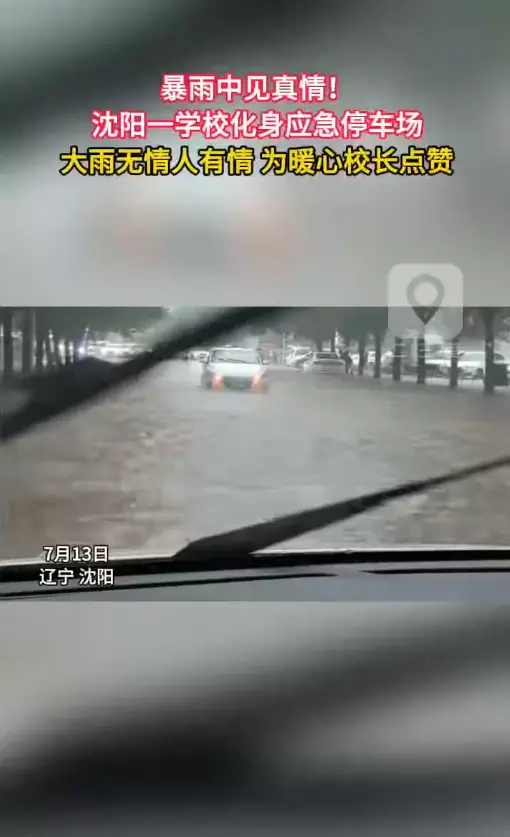 暴雨中见真情！ 沈阳一学校化身应急停车场 大雨无情人有情 为暖心校长点赞