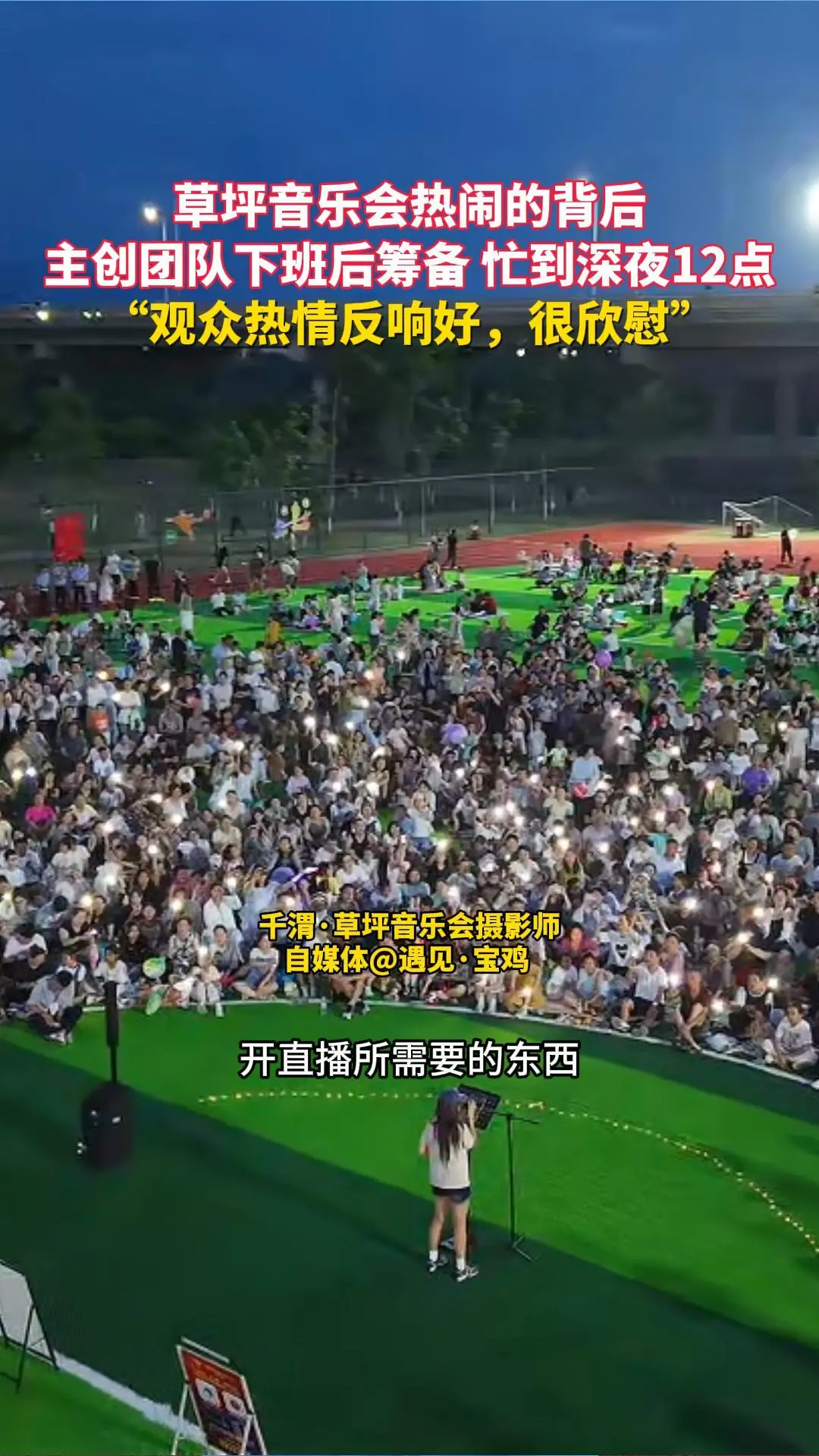 草坪音乐会热闹的背后，主创团队下班后筹备 忙到深夜12点 “观众反响好，很欣慰”
