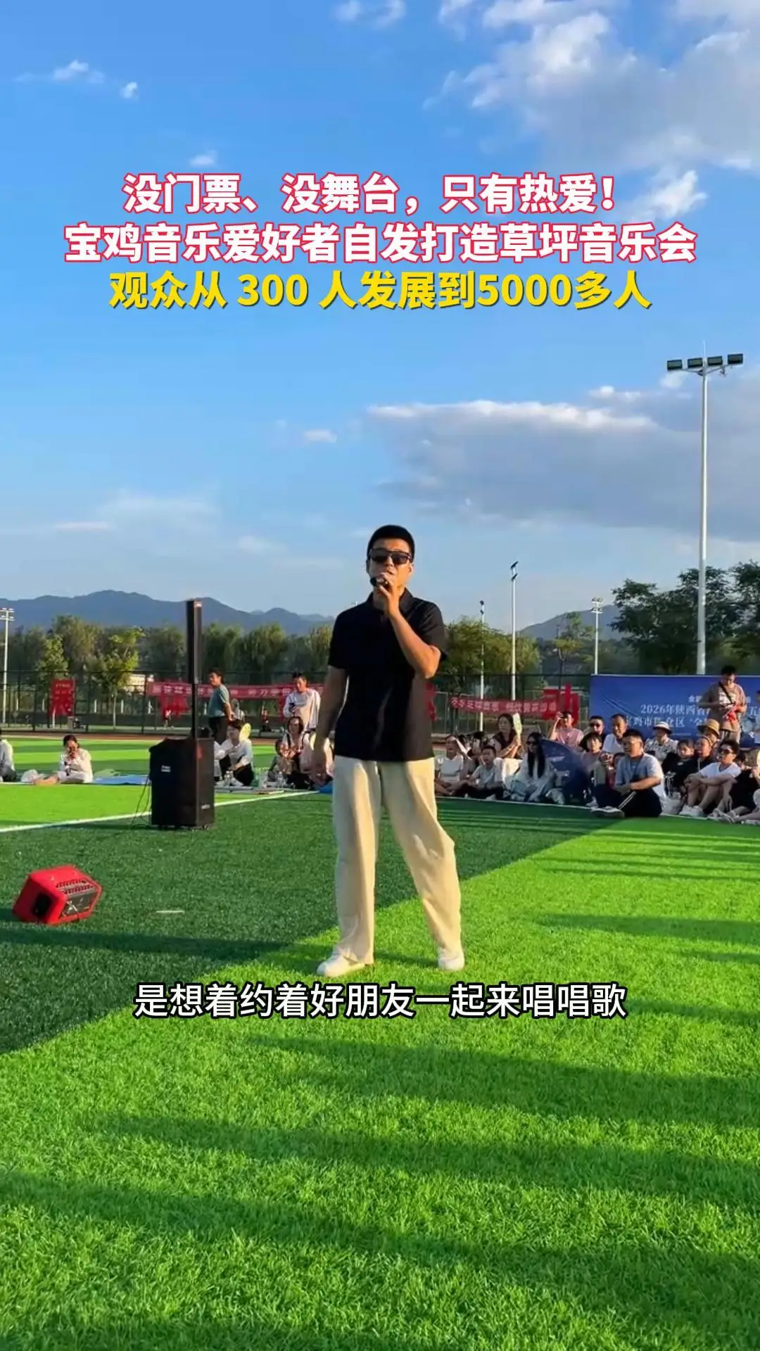 没门票、没舞台，只有热爱！ 宝鸡音乐爱好者自发打造草坪音乐会 从300人发展到5000名观众