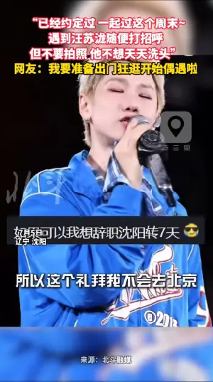 “已经约定过 一起过这个周末~ 遇到汪苏泷随便打招呼 但不要拍照 他不想天天洗头” 网友：我要准备出门狂逛开始偶遇啦