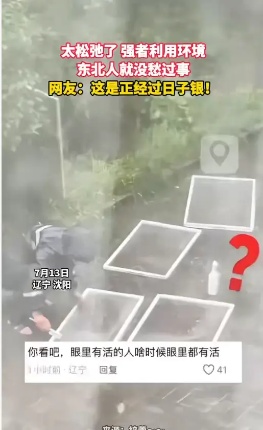 太松弛了 强者利用环境 东北人就没愁过事 网友：这是正经过日子银！