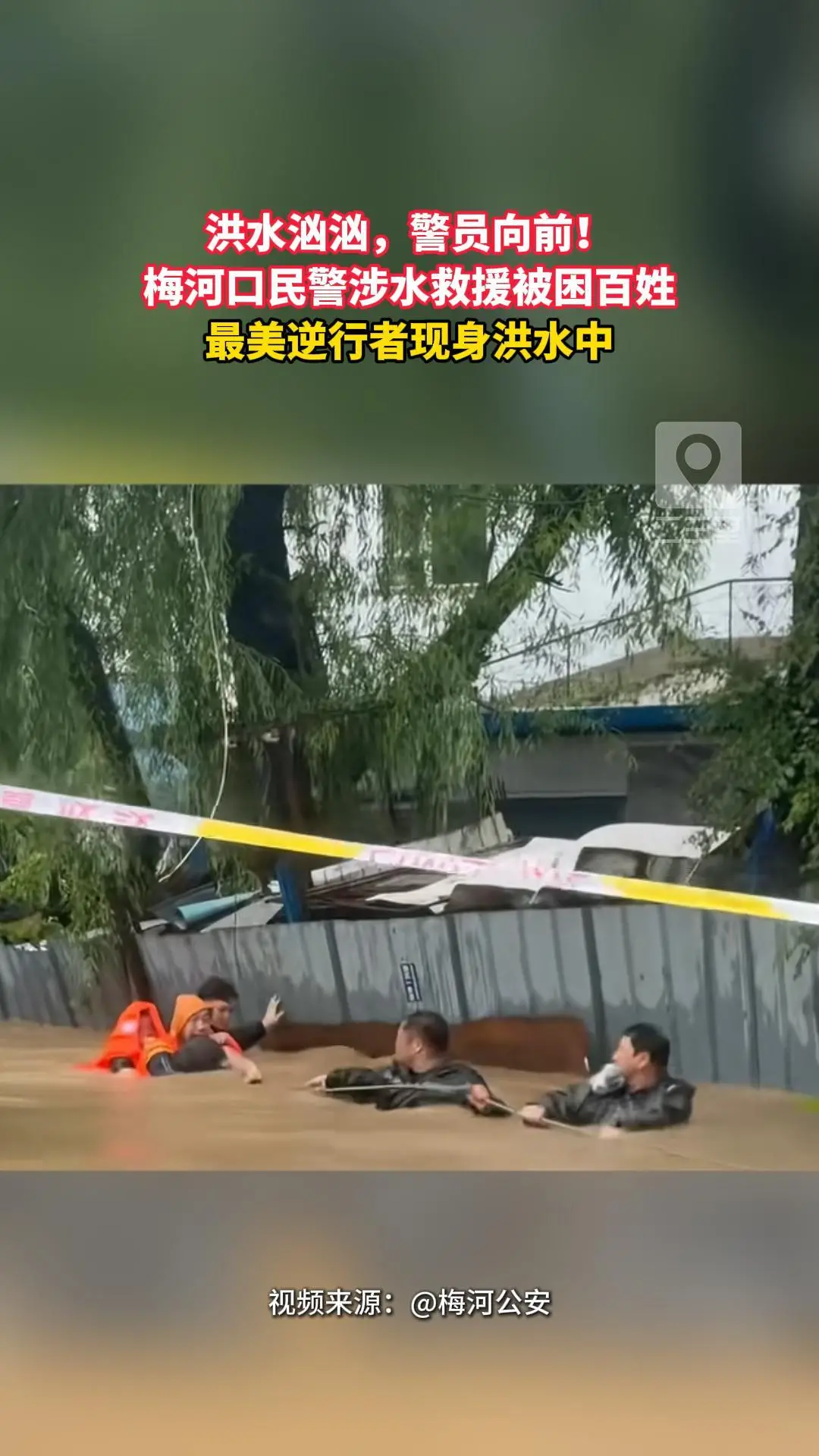 吉林梅河口遭遇洪涝险情，危急关头警察冲在前，用身躯为群众开辟生路