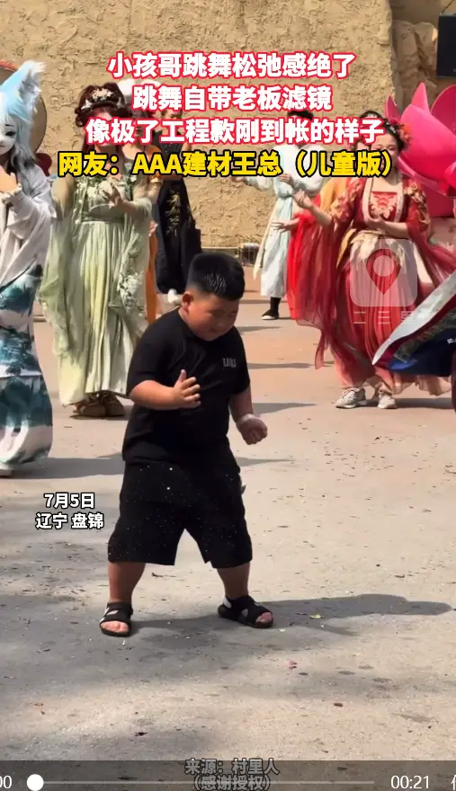 小孩哥跳舞松弛感绝了 跳舞自带老板滤镜 像极了工程款刚到帐的样子
