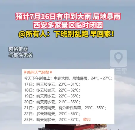 预计7月16日有中到大雨、局地暴雨，西安多家景区临时闭园