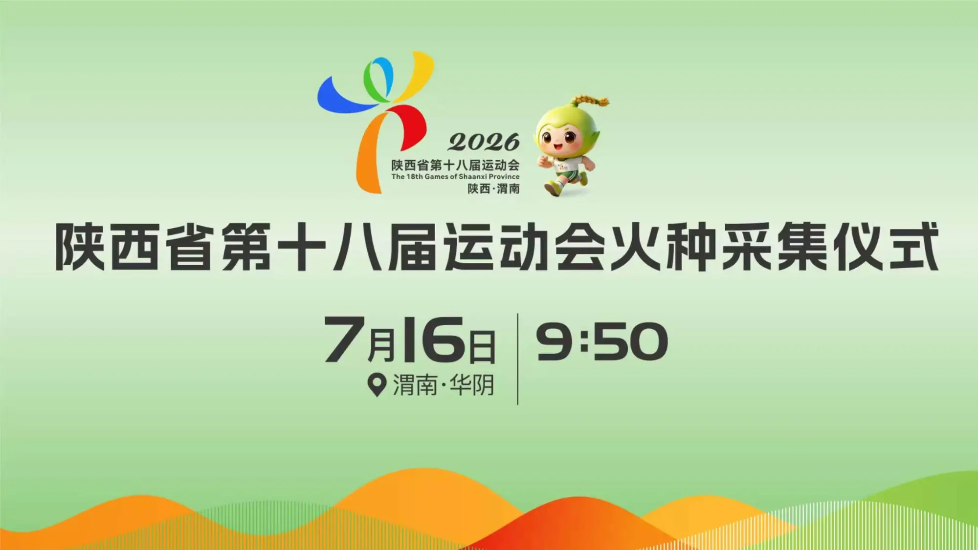陕西省第十八届运动会火种采集仪式