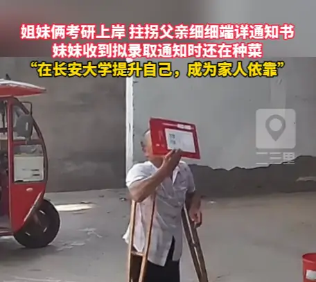 姐妹俩考研上岸，拄拐父亲细细端详通知书，妹妹收到拟录取通知时还在种菜