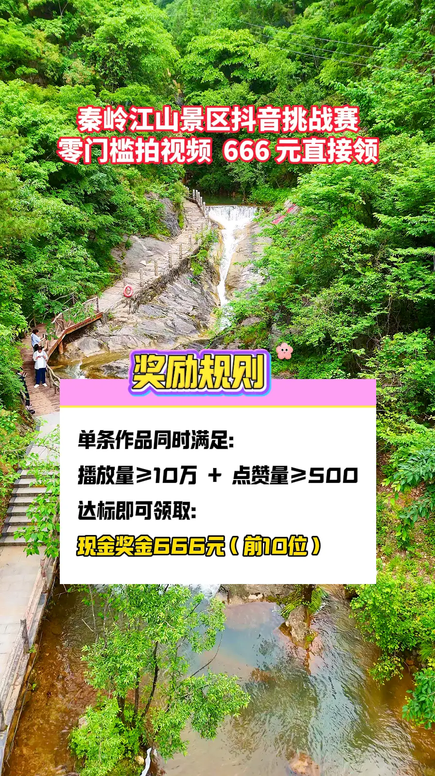 秦岭江山景区全民抖音有奖活动正式开启，最高可得 666 元现金！