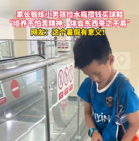 家长锻炼小男孩捡水瓶攒钱买球鞋，“培养不怕苦精神，体会东西来之不易”