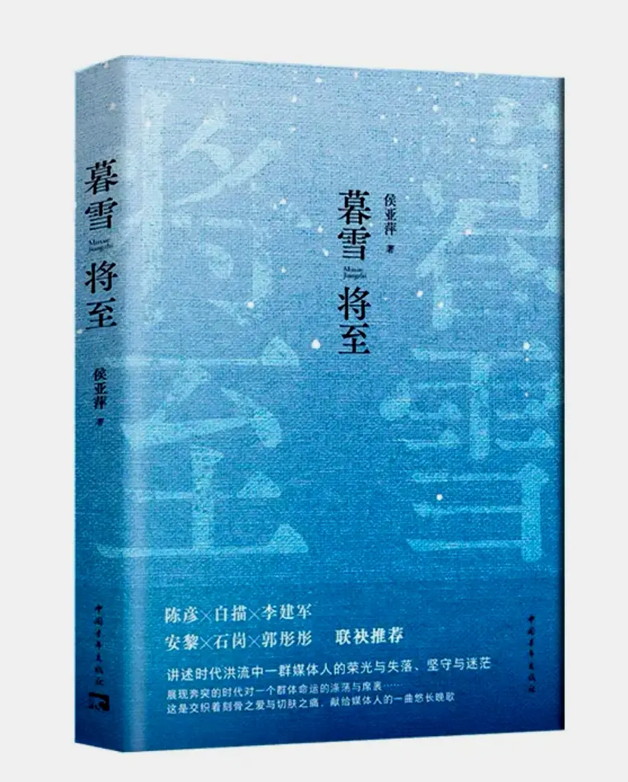 作家侯亚萍长篇小说《暮雪将至》出版  陈彦、白描、安黎等陕西文坛六名家联袂推荐