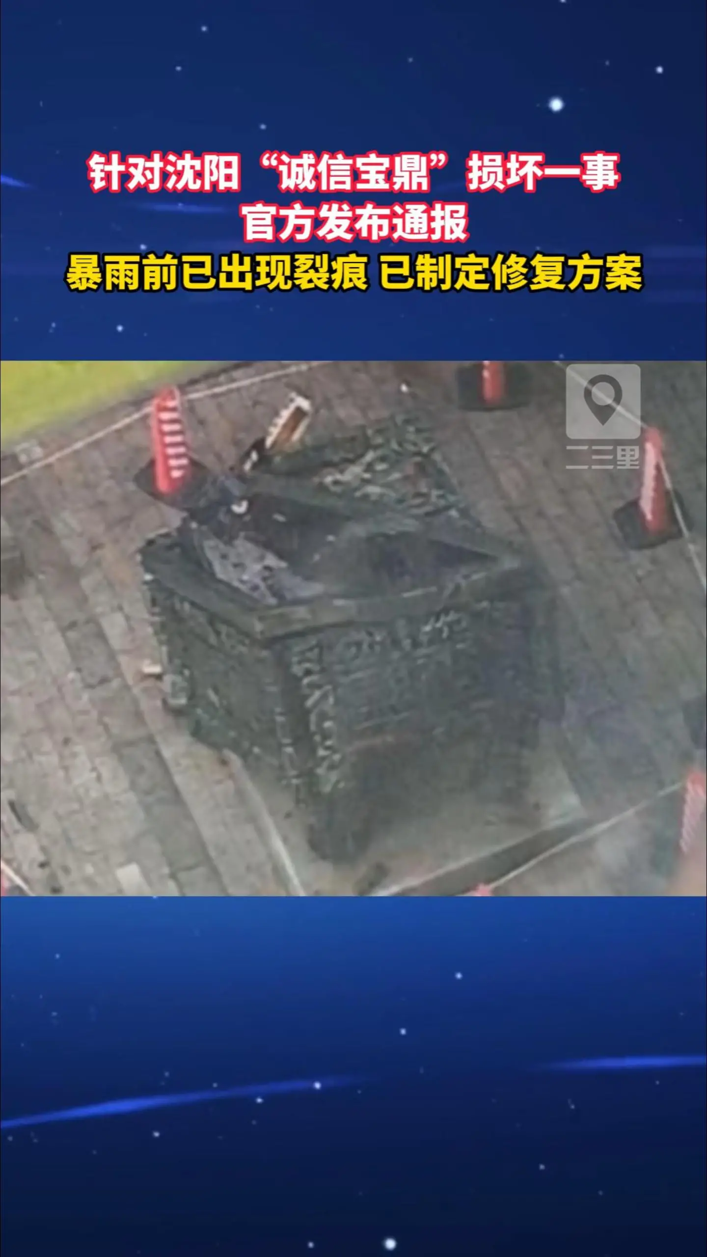 针对沈阳“诚信宝鼎”损坏一事官方发布通报 暴雨前已出现裂痕 已制定修复方案