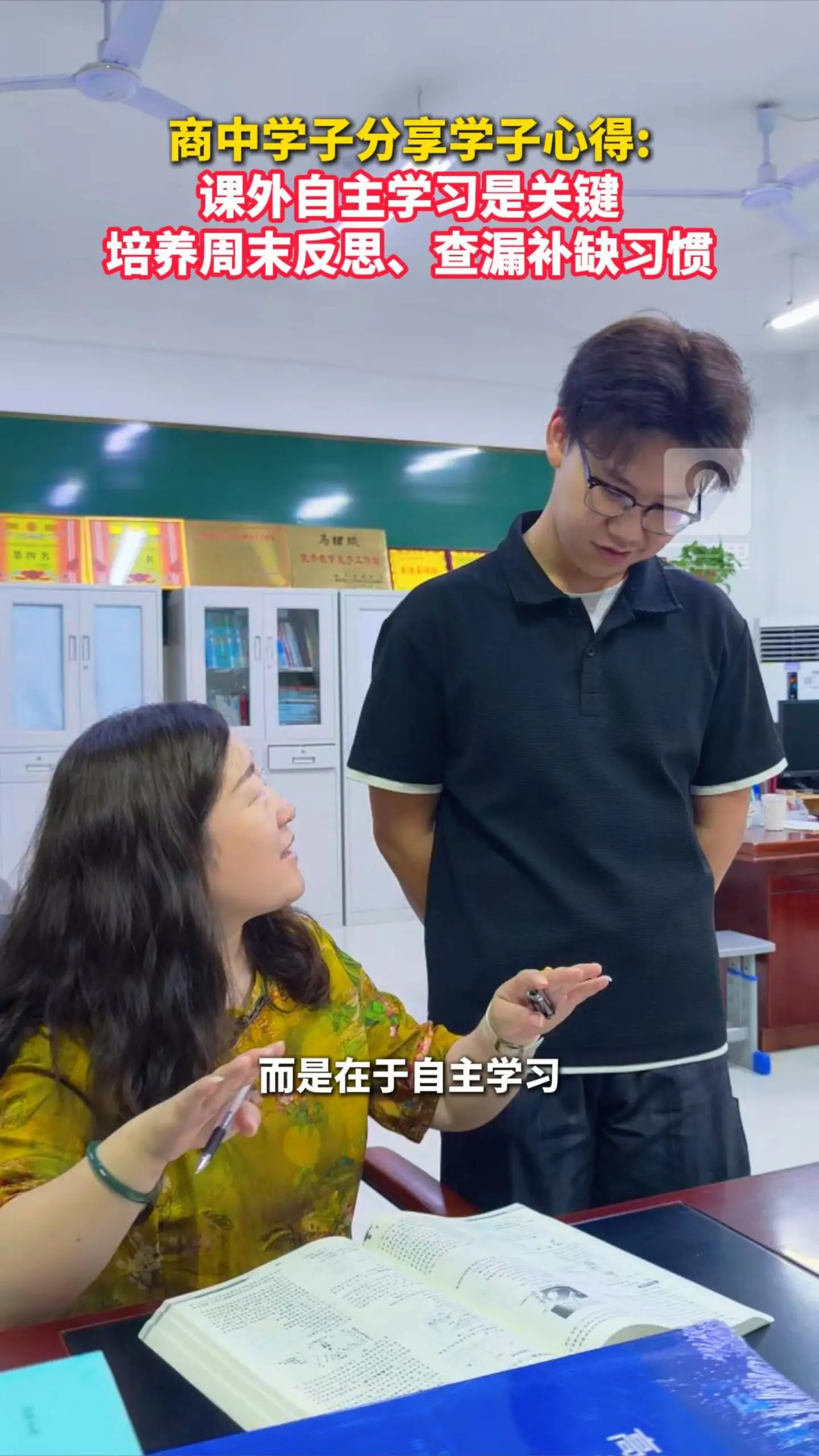 商中学子分享学子心得: 课外自主学习是关键，培养周末反思、查漏补缺习惯