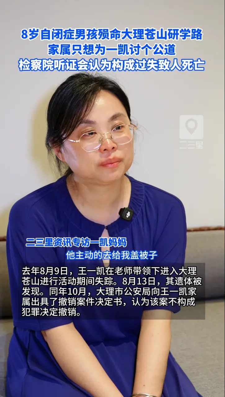 8岁自闭症男孩殒命大理苍山研学路，家属只想为一凯讨个公道，检察院听证会认为构成过失致人死亡