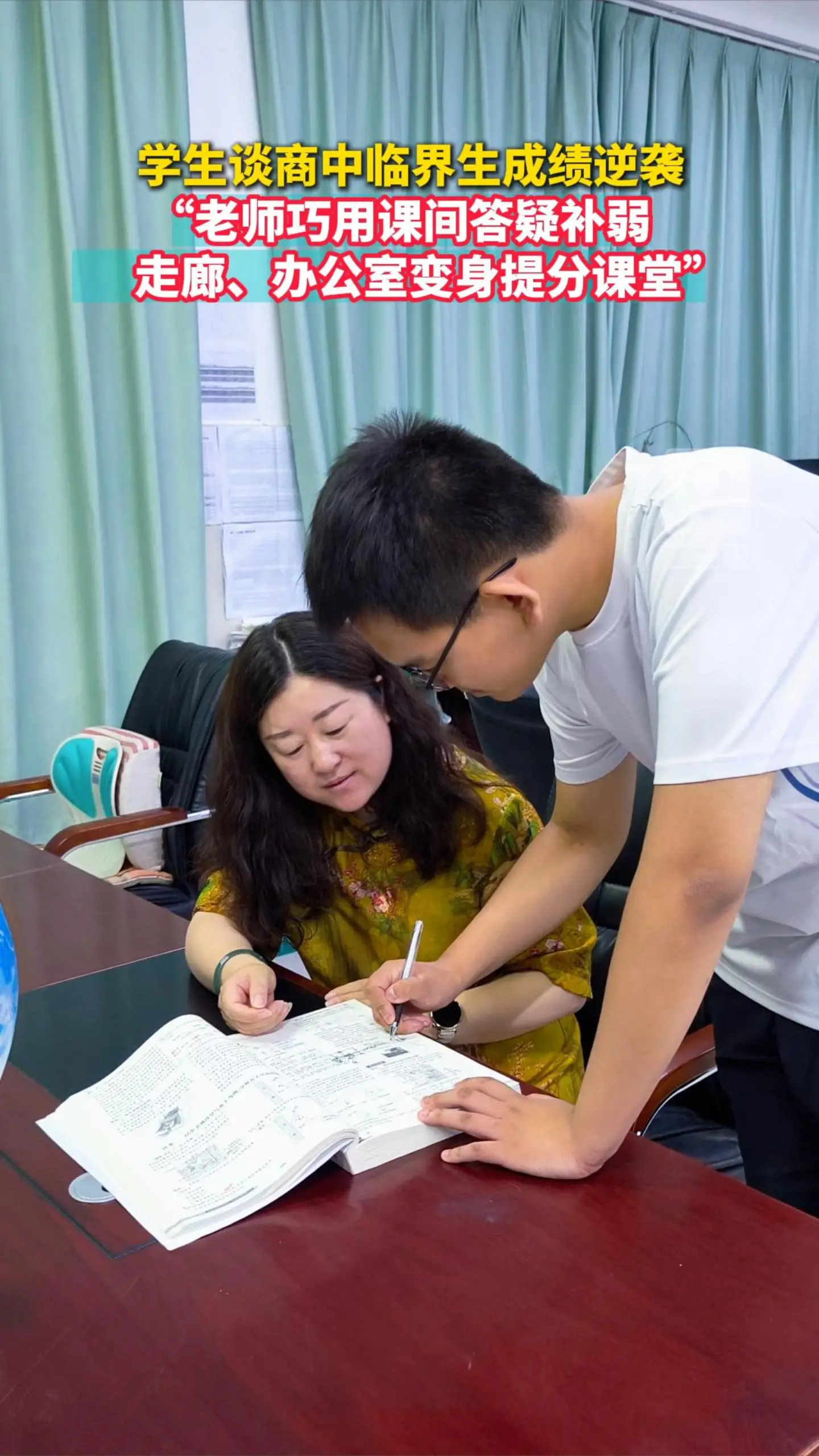 学生谈商中临界生成绩逆袭, “老师巧用课间答疑补弱,走廊、办公室变身提分课堂”