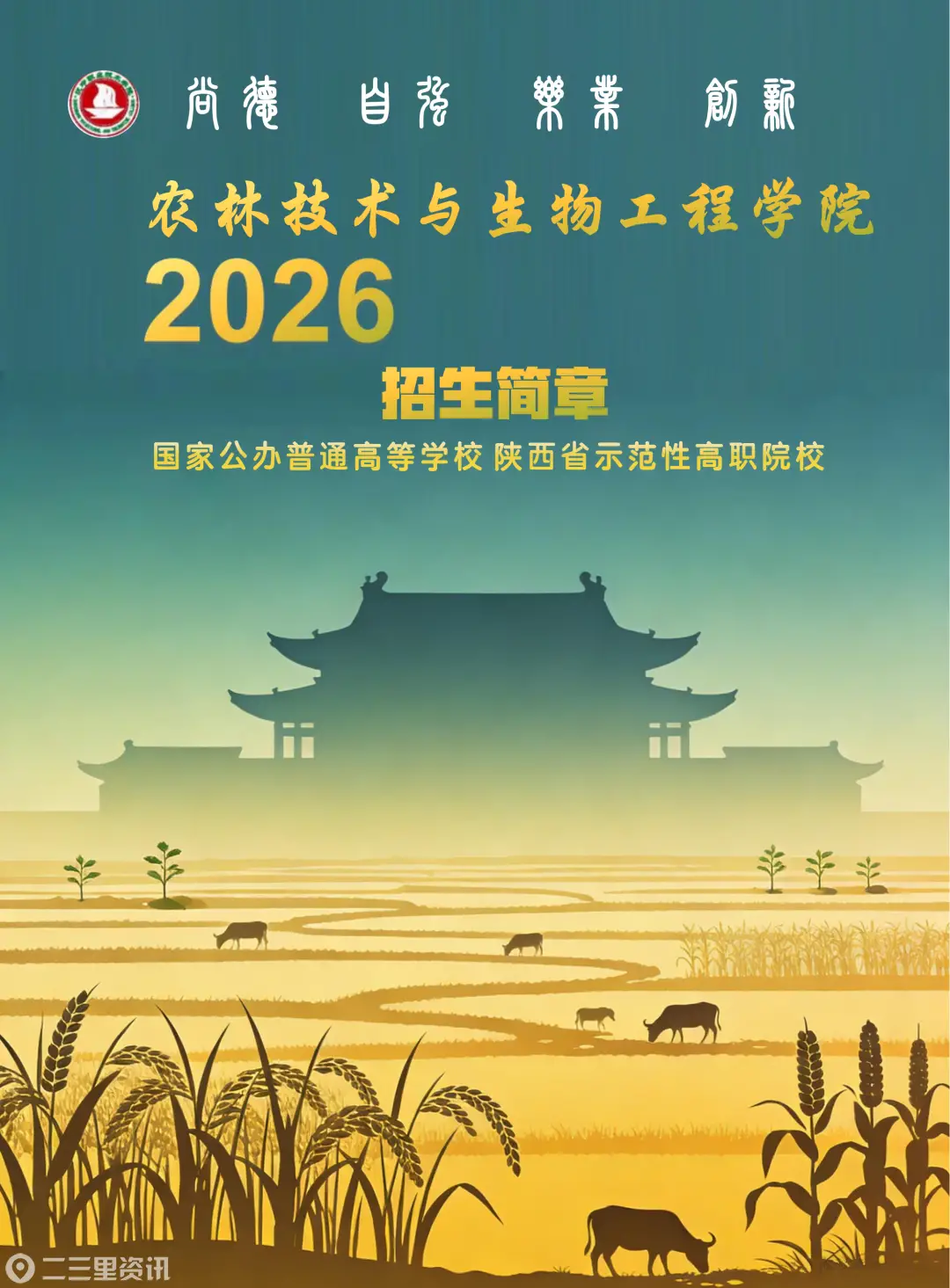 汉中职院农林技术与生物工程学院2026年招生简章