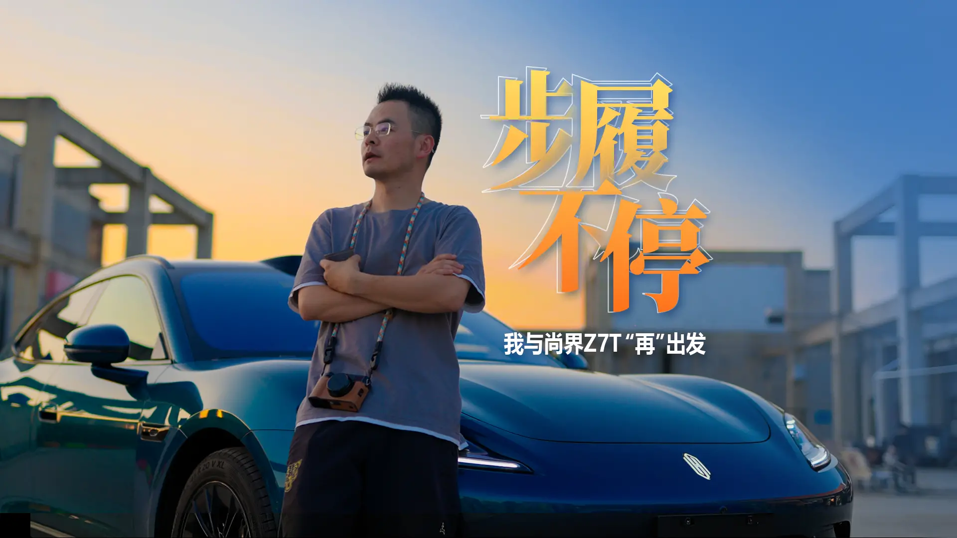 想再次出发的时候，上车就走！期待与从未预见的自己相逢，与你一起，相随与共