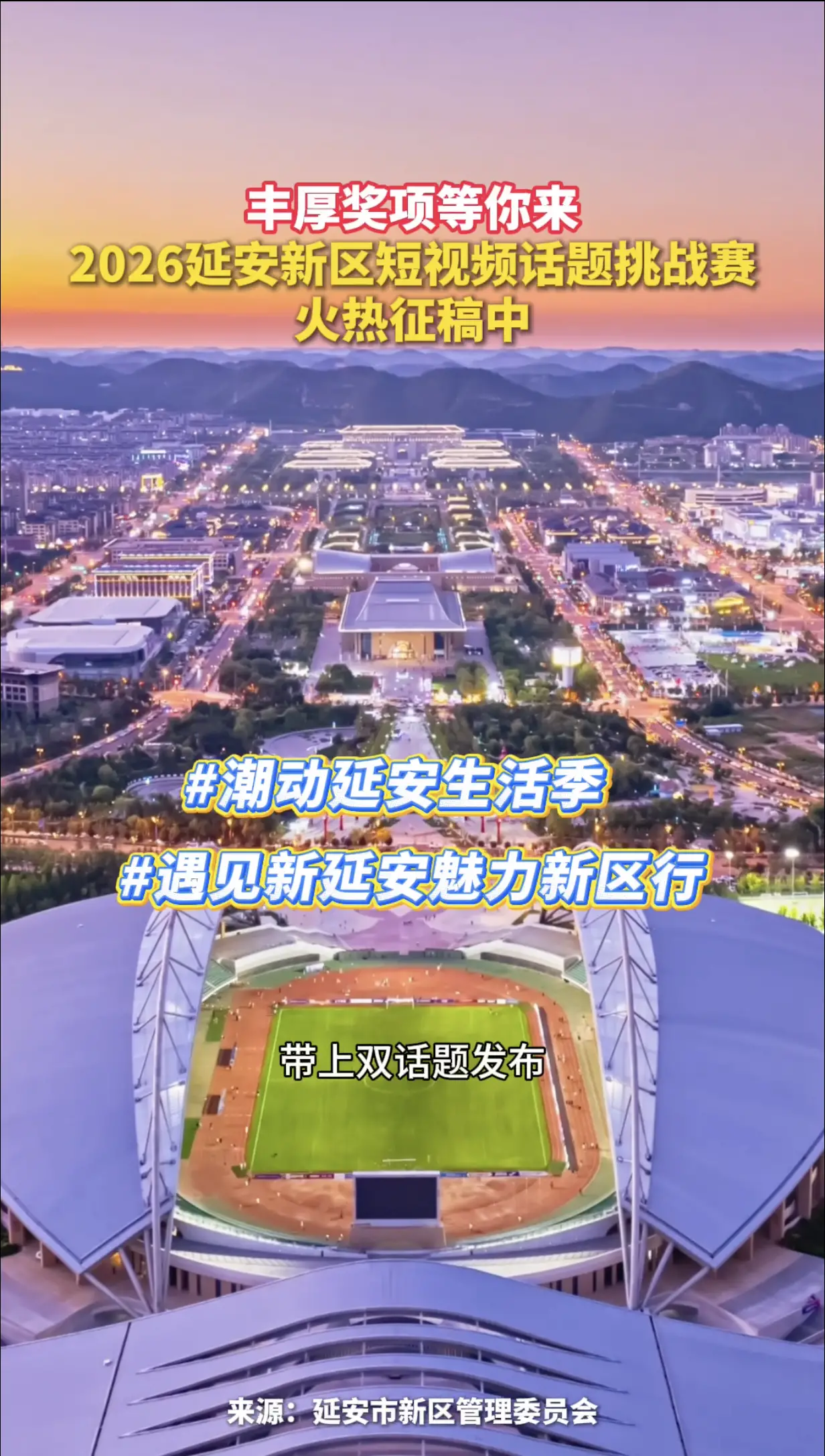 丰厚奖项等你来，2026延安新区短视频话题挑战赛，火热征稿中