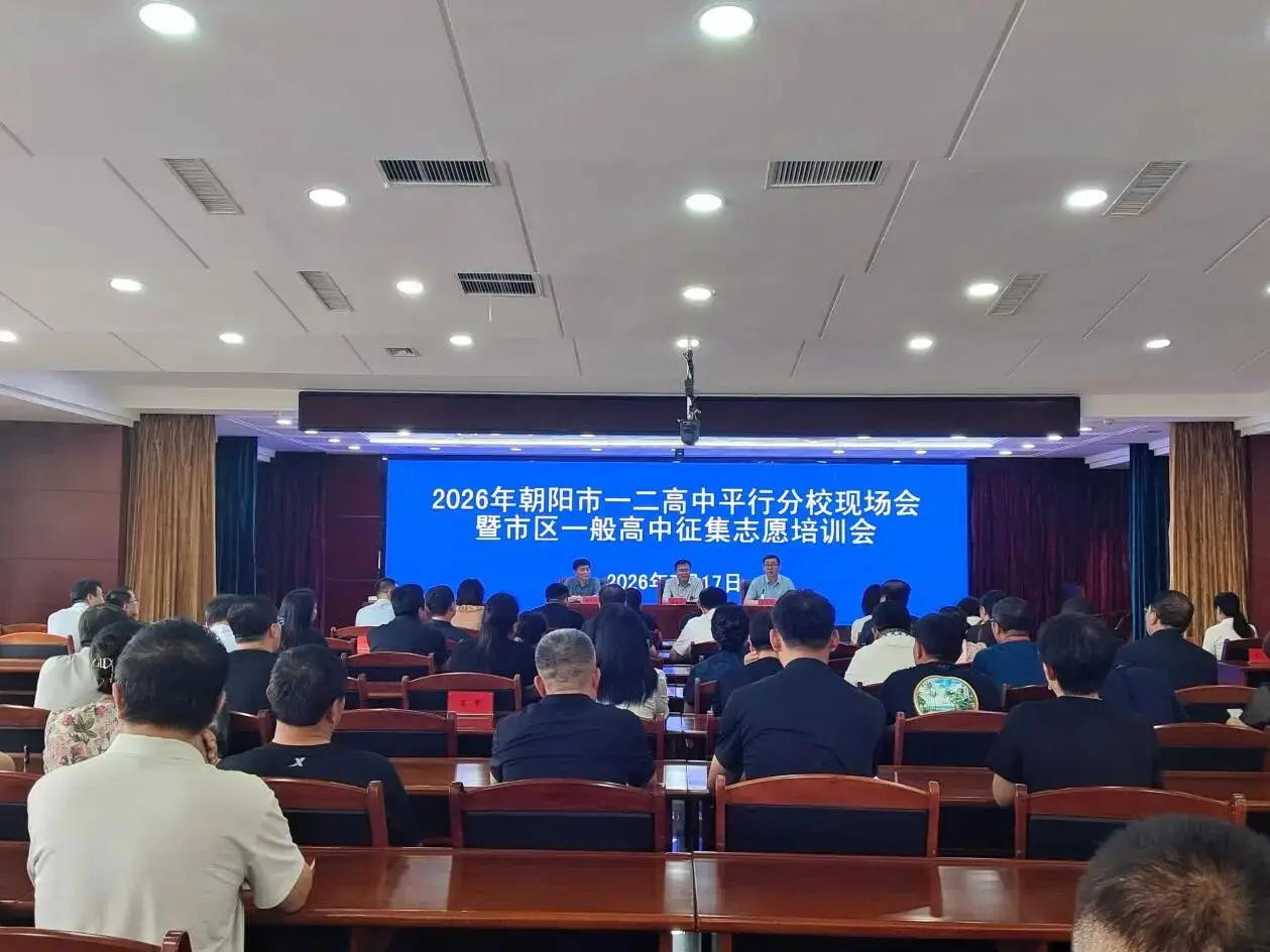 朝阳市2026年一二高中新生平行分校抽签工作圆满完成
