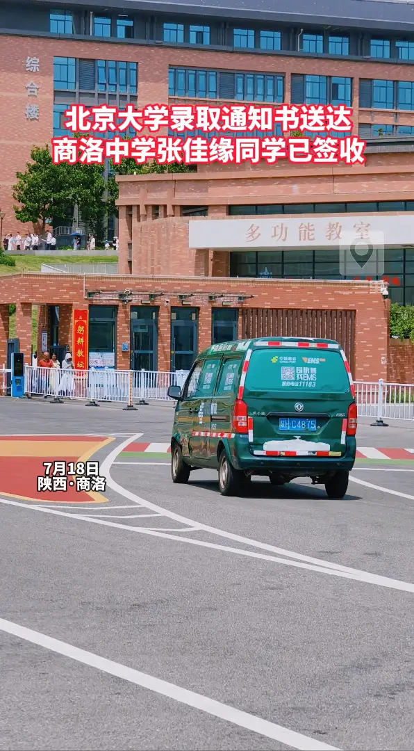 北京大学录取通知书送达，商洛中学张佳缘同学已签收