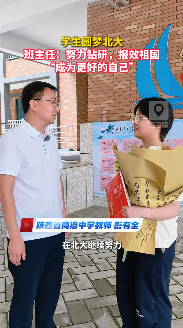 学生圆梦北大，班主任：努力钻研，报效祖国，“成为更好的自己”